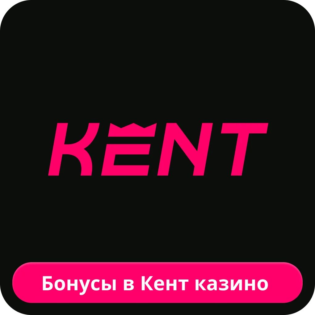 Kent казино бонусы для игроков