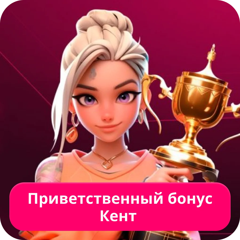 Бонус за регистрацию Кент казино