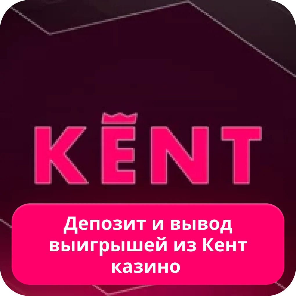 Kent casino депозит
