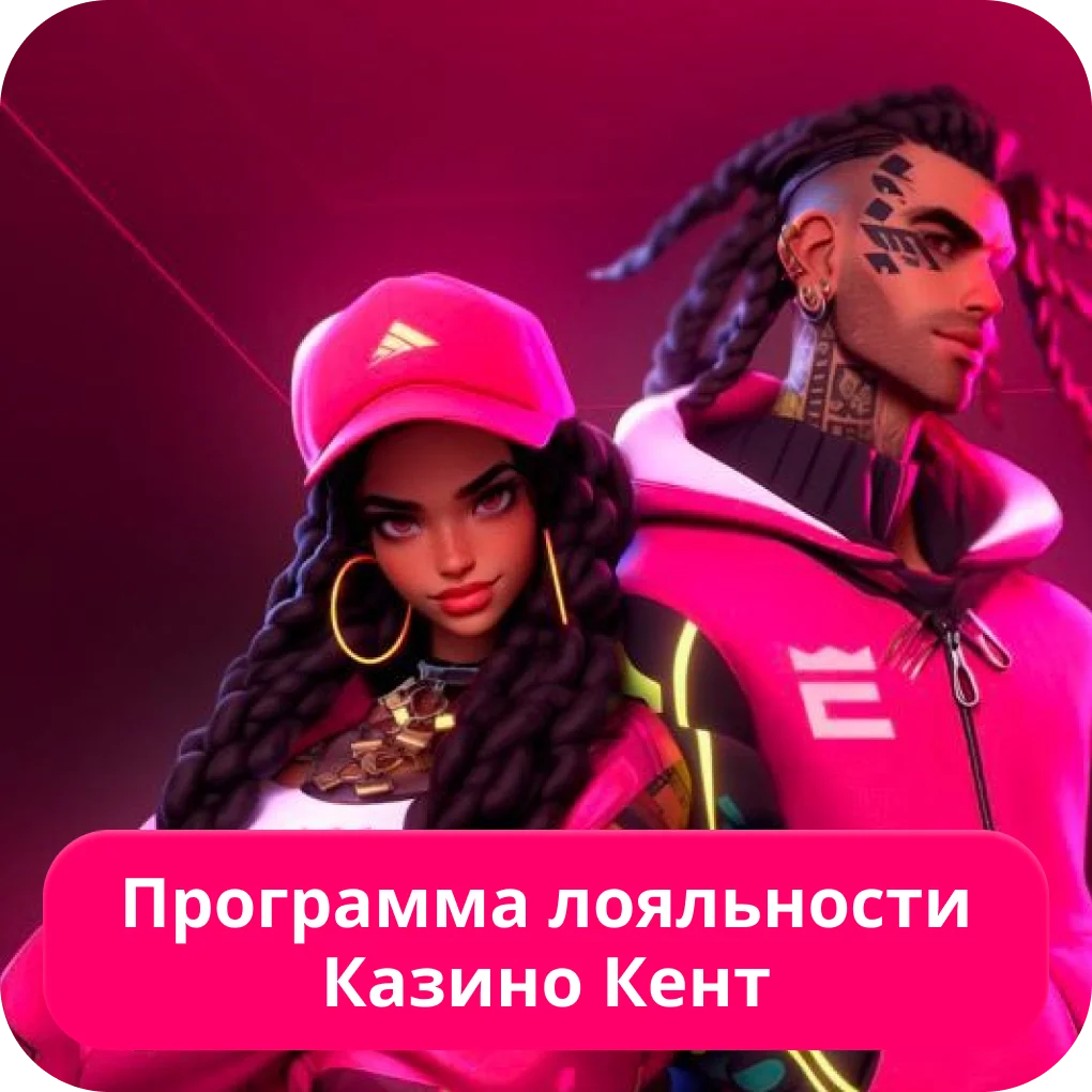 Кент казино программа лояльности