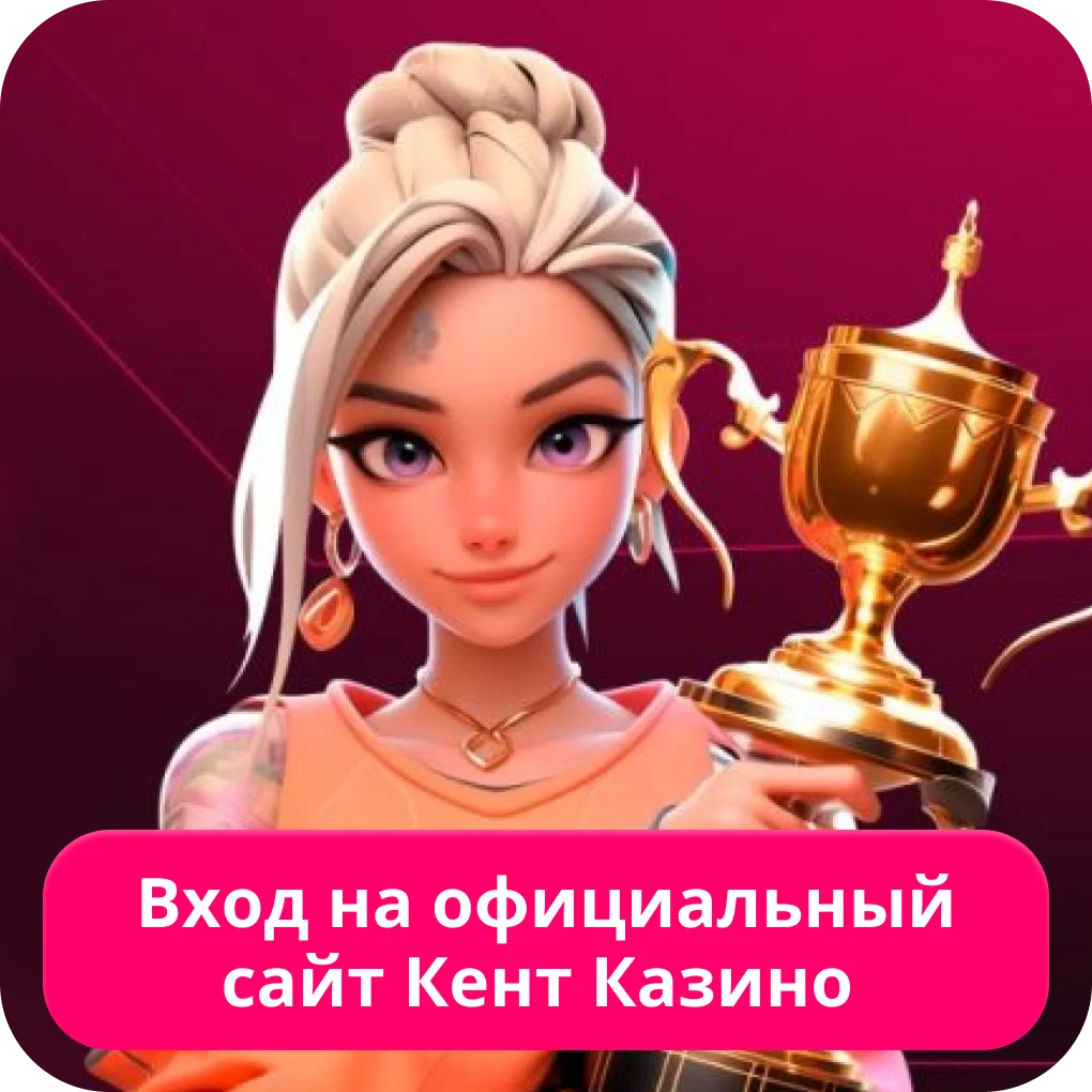 Кент казино вход