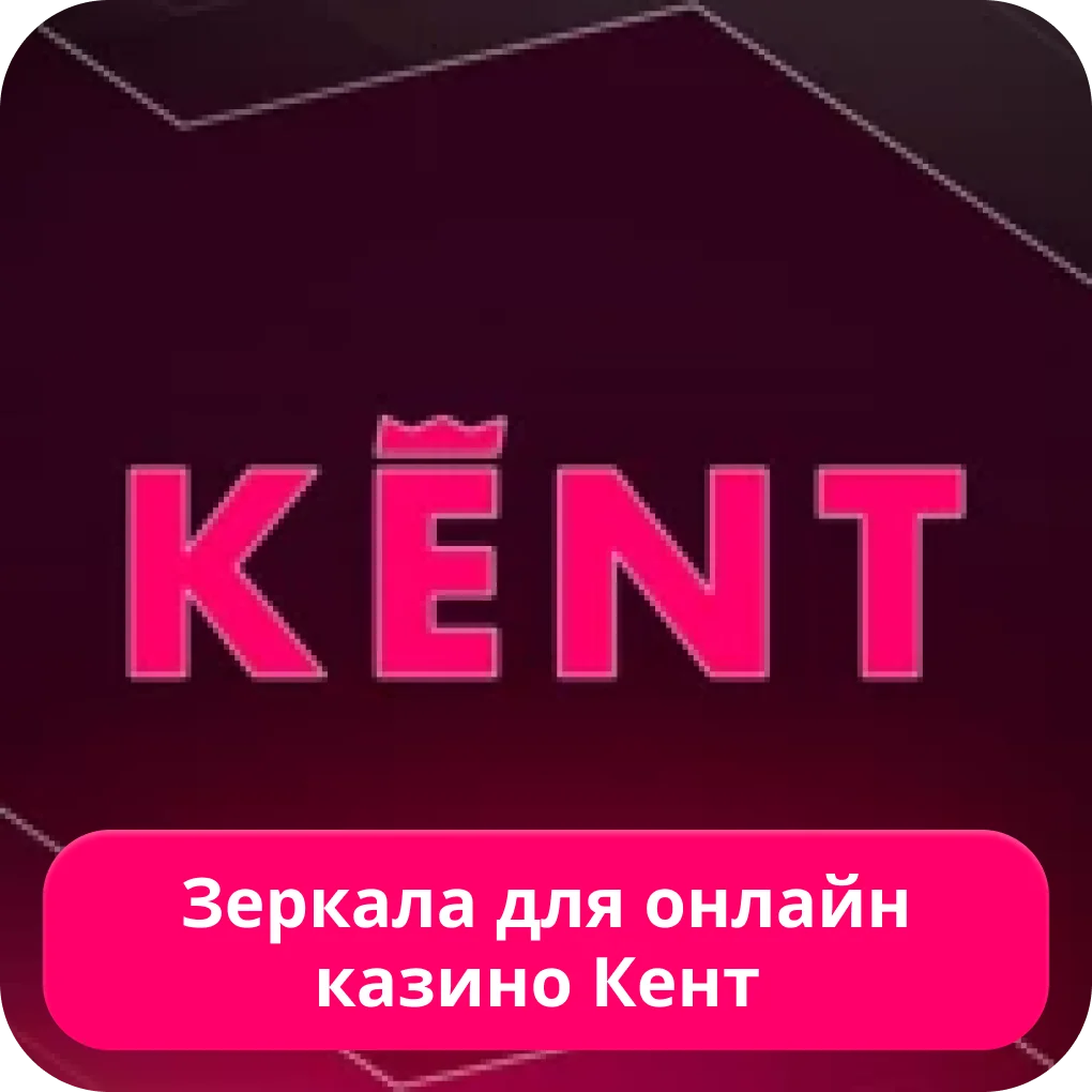 Kent зеркало сайт