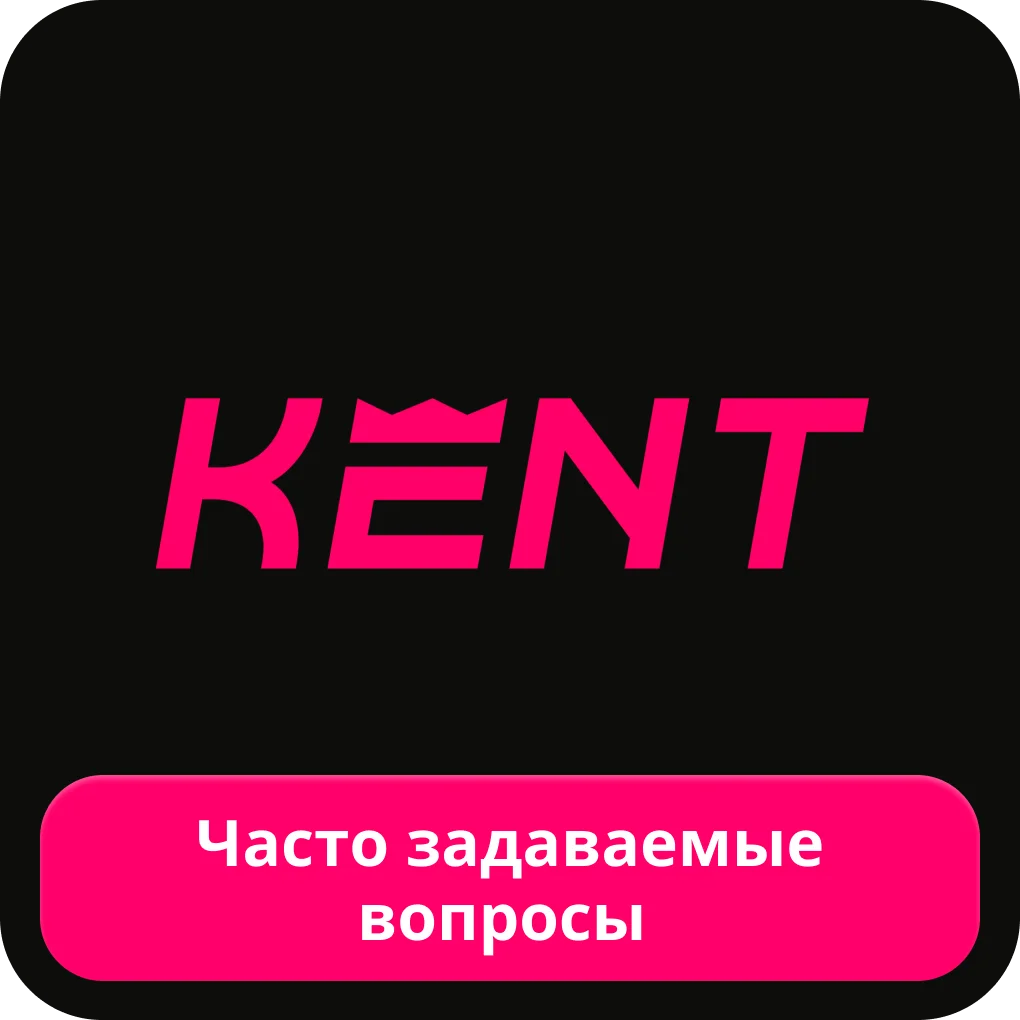 Кент казино FAQ