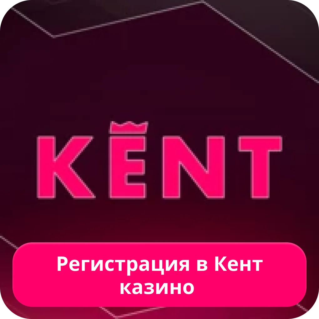 Kent casino регистрация