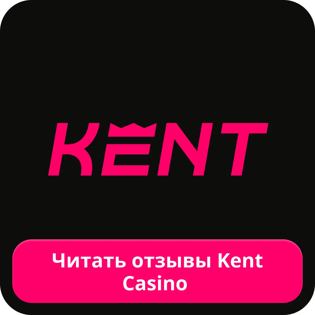 Kent casino отзывы