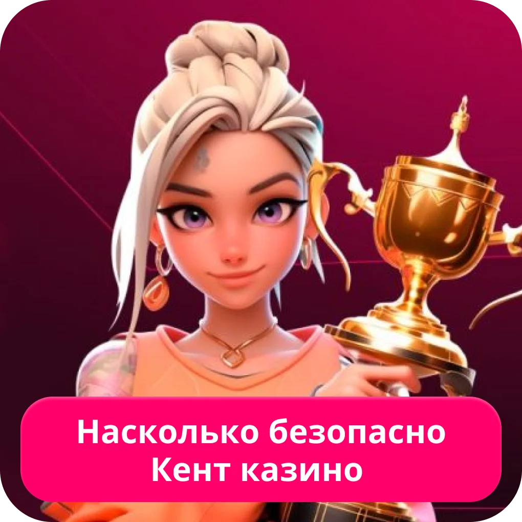 Можно ли играть в Кент казино