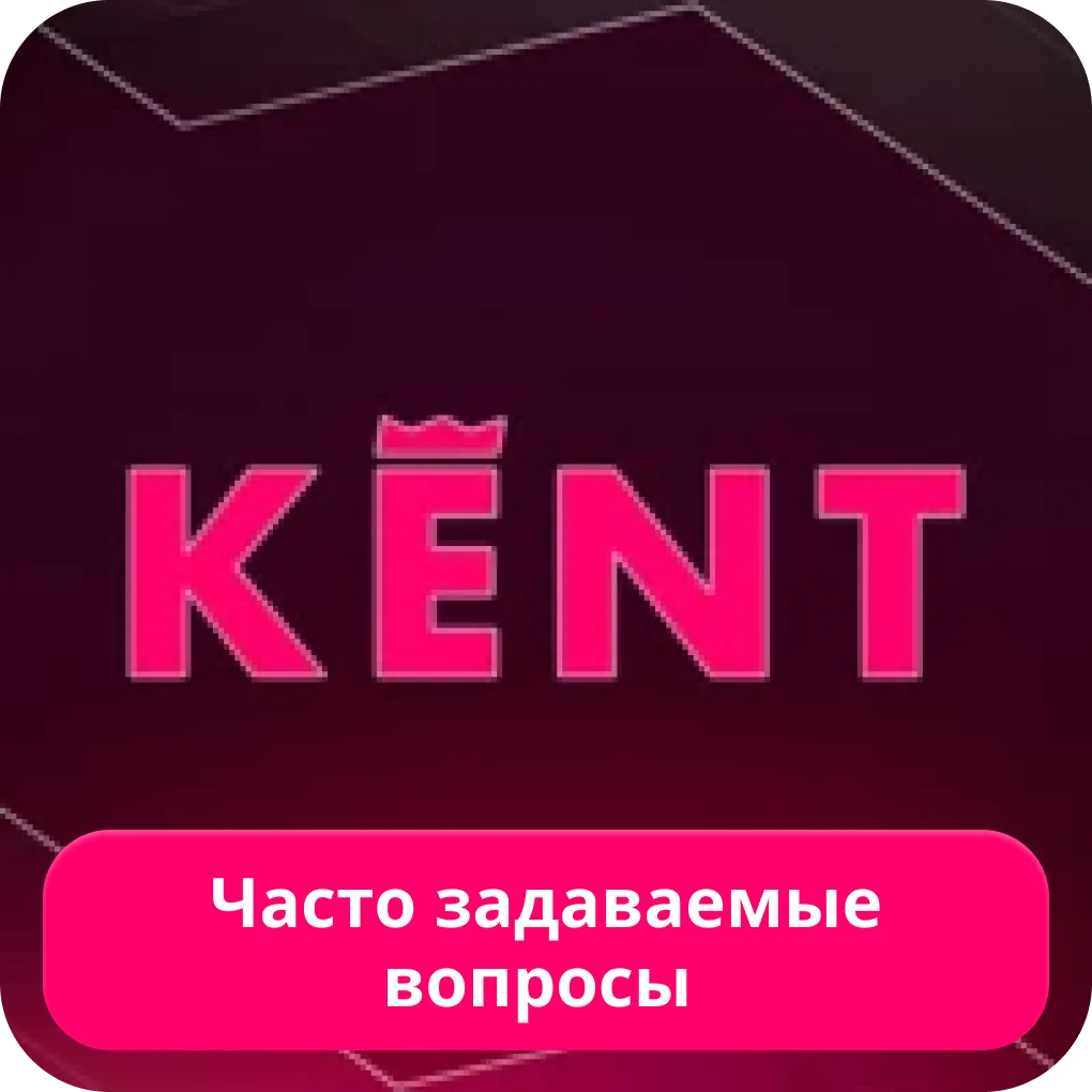 Кент казино FAQ